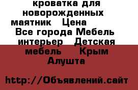 кроватка для новорожденных : маятник › Цена ­ 2 500 - Все города Мебель, интерьер » Детская мебель   . Крым,Алушта